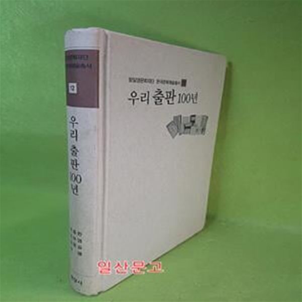 우리출판 100년 (방일영문화재단 한국문화예술총서 12)