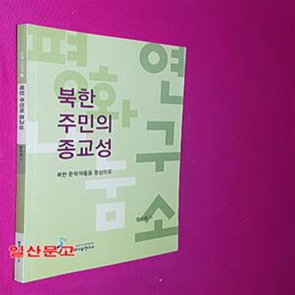 북한 주민의 종교성