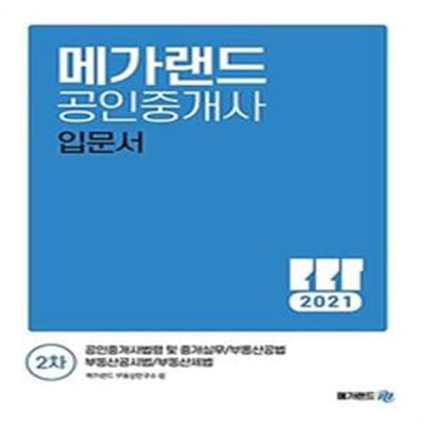 메가랜드 공인중개사 2차 입문서 (공인중개사법령 및 중개실무/부동산공법/부동산공시법/부동산세법,2021)