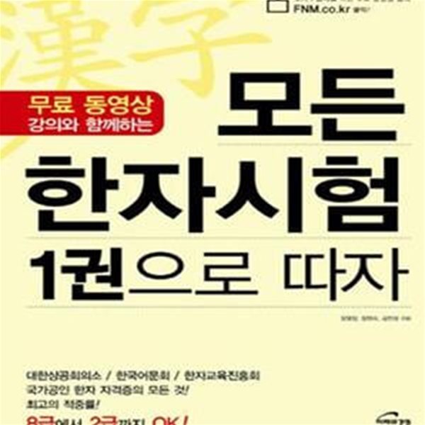 모든 한자시험 1권으로 따자 (무료 동영상 강의와 함께하는,8급에서 2급까지 OK!)