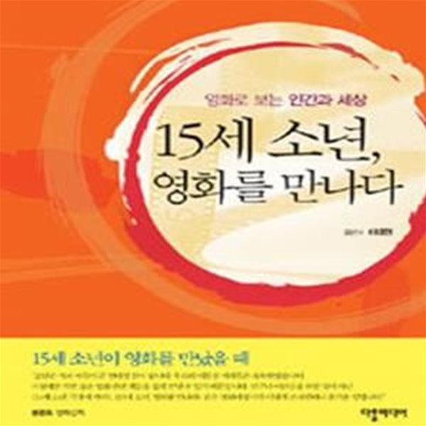 15세 소년 영화를 만나다 (영화로 보는 인간과 세상)