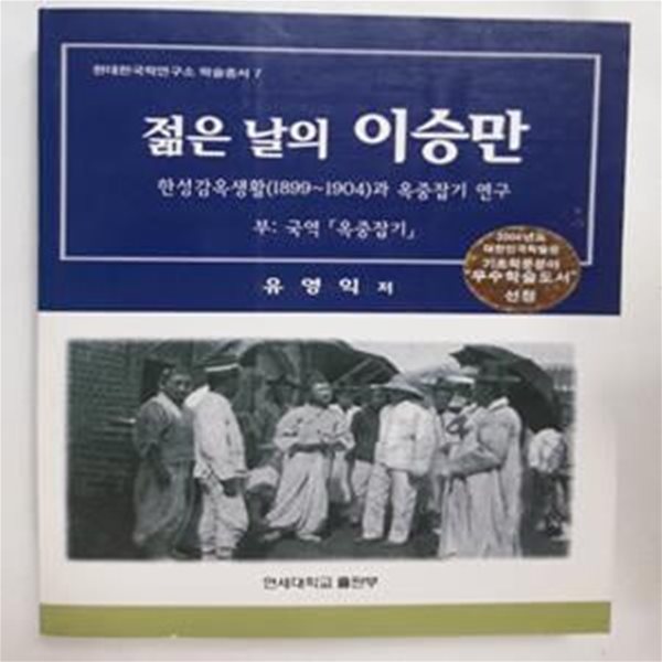 젊은 날의 이승만 (한성감옥생활(1899~1904)과 옥중잡기 연구)      /(유영익)