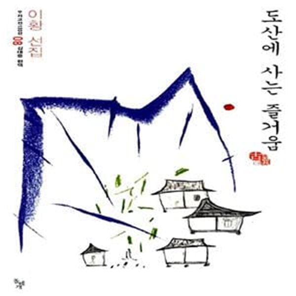 도산에 사는 즐거움 - 이황 선집