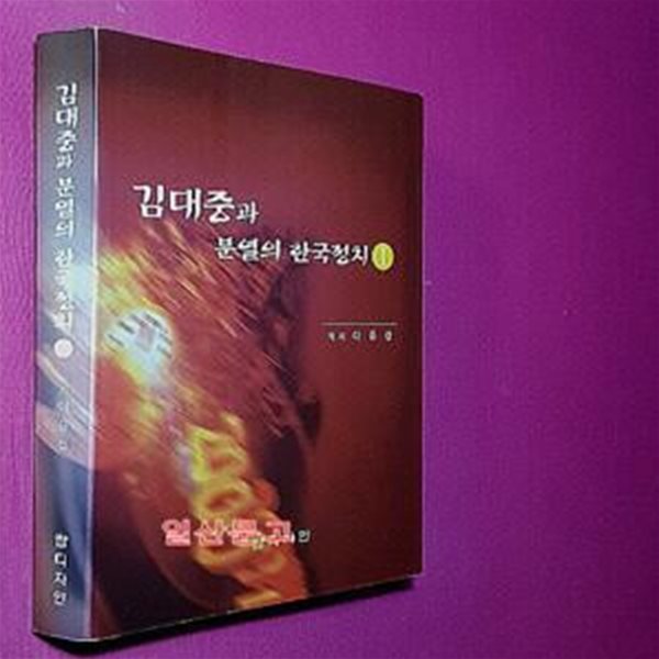 김대중과 분열의 한국정치 1