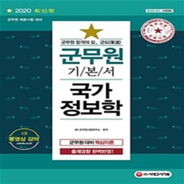 2020 군도(軍道) 군무원 국가정보학 (군무원 채용시험 대비)