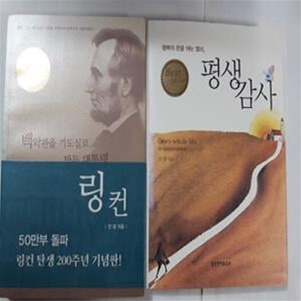 백악관을 기도실로 만든 대통령 링컨 + 평생감사      /(두권/전광)