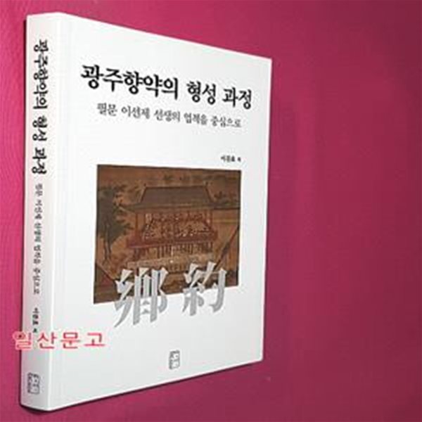 광주향약의 형성 과정 (필문 이선제 선생의 업적을 중심으로)