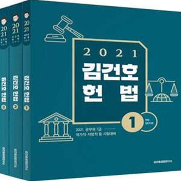 김건호 헌법 세트(2021) - 공무원 7급 국가직&#183;지방직 등 시험대비