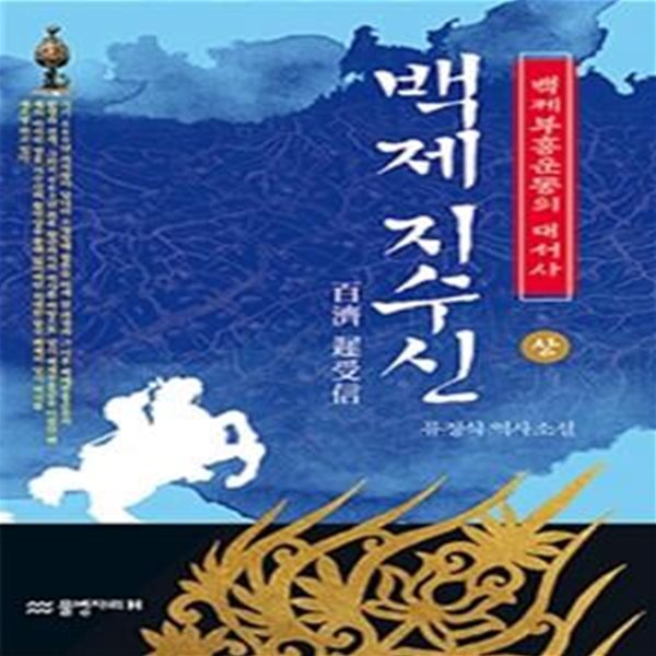 백제 지수신 상 (백제부흥운동의 대서사)