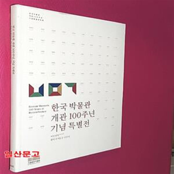 한국 박물관 개관 100주년 기념 특별전