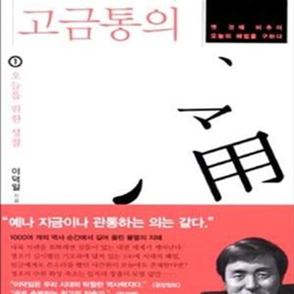 이덕일의 고금통의 1 (옛 것에 비추어 오늘의 해법을 구하다,오늘을 위한 성찰)