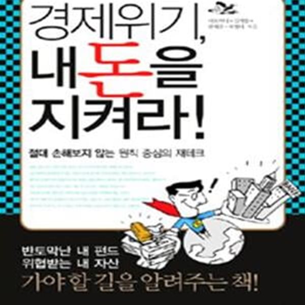 경제위기, 내 돈을 지켜라! (절대 손해보지 않는 원칙 중심의 재테크)