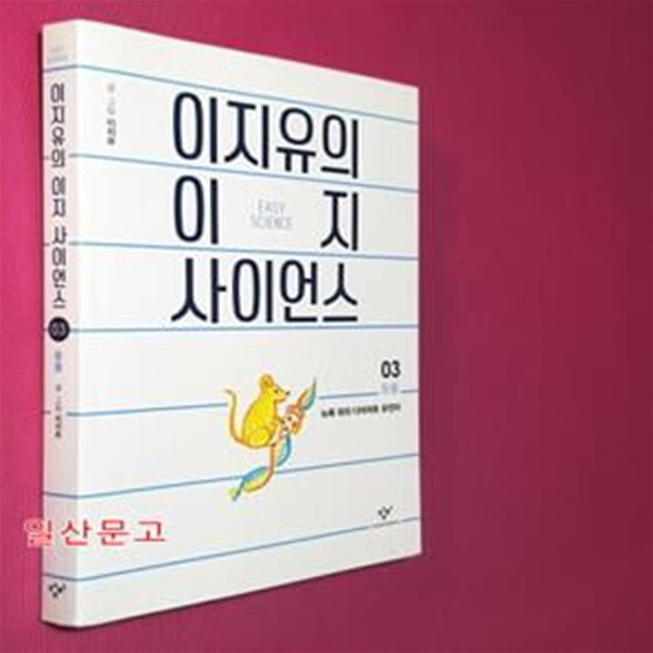 이지유의 이지 사이언스 3: 동물 (뉴욕 쥐의 다이어트 유전자)