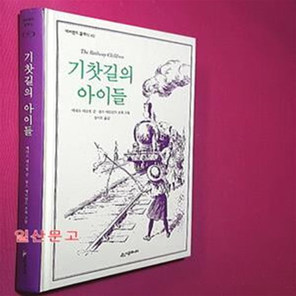 기찻길의 아이들 (The Railway Children)