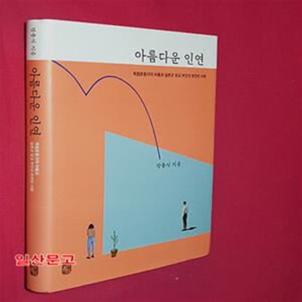 아름다운 인연 (독립운동가의 아들과 일본군 장교부인의 완전한 사랑)