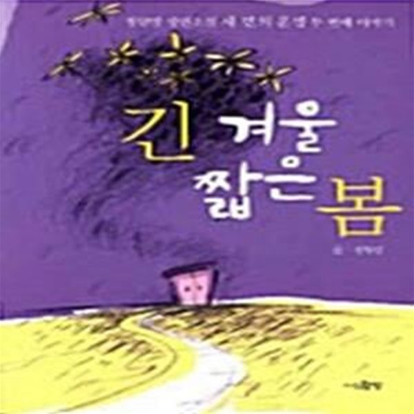 긴 겨울 짧은 봄 - 세 번의 운명 두 번째 이야기