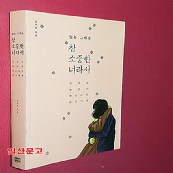 참 소중한 너라서 (지금도 충분히 아름다운 당신에게,있는 그대로,일반판)