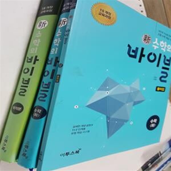 신 수학의 바이블 : 수학(하) + 수학(하) 풀이집 + 미적분      /(세권/하단참조)