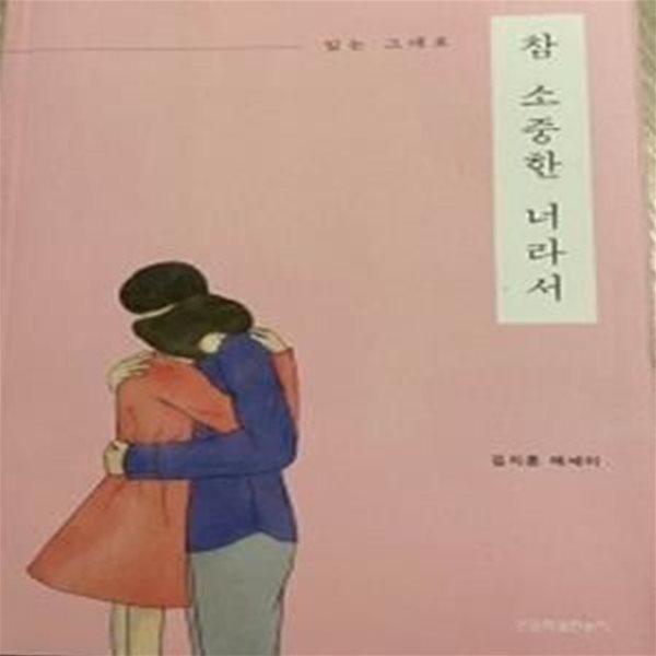 참 소중한 너라서 (있는 그대로)     /(김지훈)