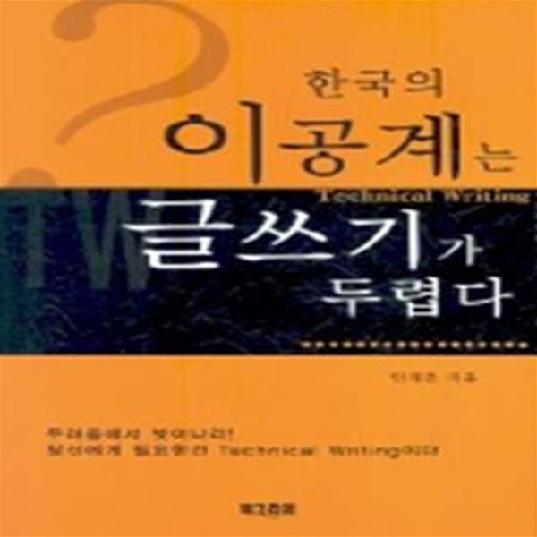 한국의 이공계는 글쓰기가 두렵다 - 글을쓴다는것은 전문작가에게도 어려운작업이다