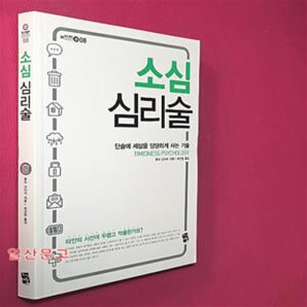 소심 심리술 (단숨에 세상을 당당하게 사는 기술)