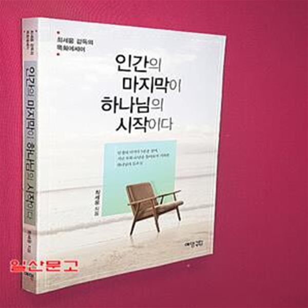 인간의 마지막이 하나님의 시작이다 (최세웅 감독의 목회에세이)