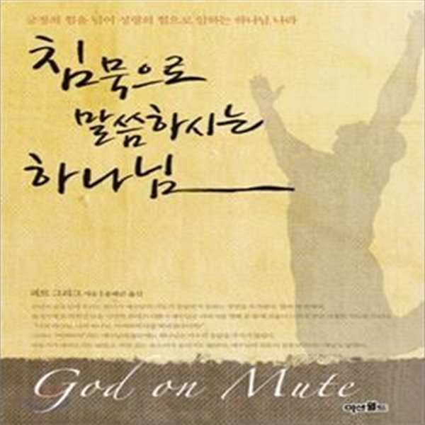 침묵으로 말씀하시는 하나님 (God on Mute)    /(피트 그리그)