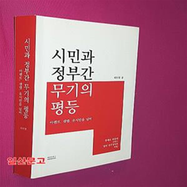 시민과 정부간 무기의 평등 (아렌트, 샌델, 유시민을 넘어)