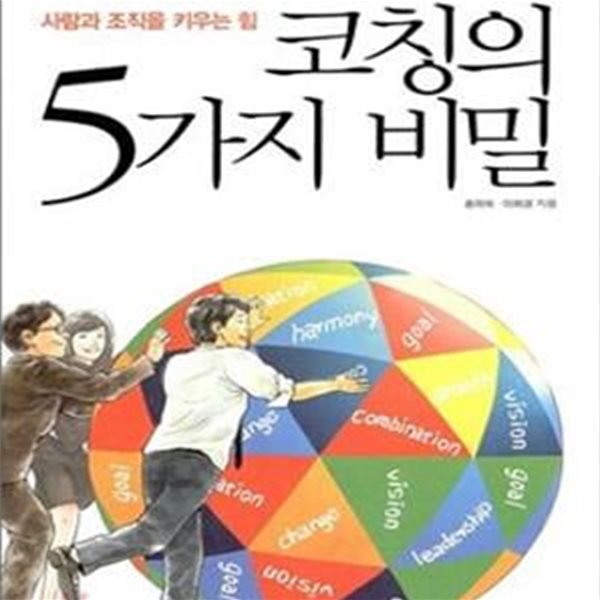 코칭의 5가지 비밀 (사람과 조직을 키우는 힘)