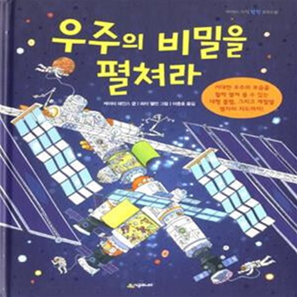 우주의 비밀을 펼쳐라