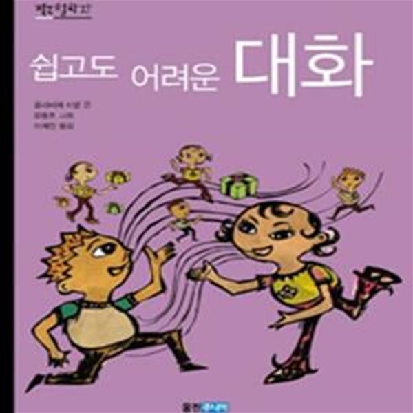 쉽고도 어려운 대화