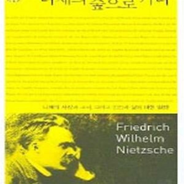 니체의 숲으로 가다 (니체의 사랑과 고뇌, 그리고 인간과 삶에 대한 열정! Friedrich Wilhelm Nietzsche)