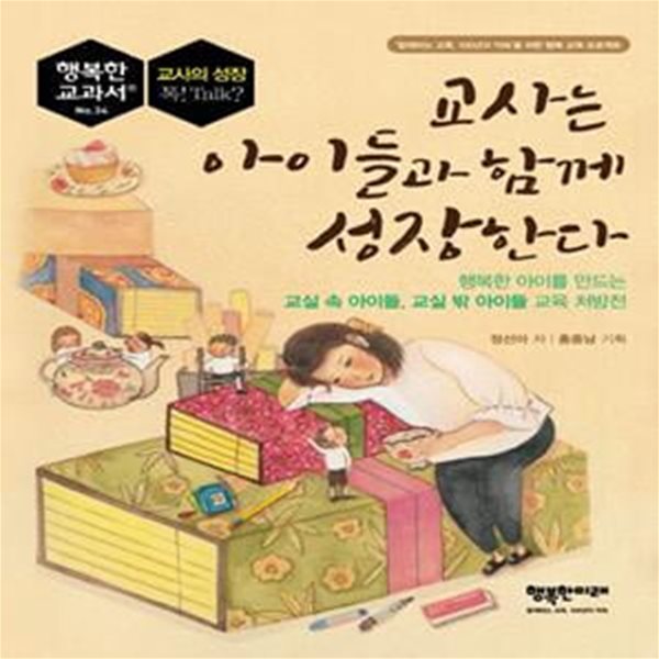 교사는 아이들과 함께 성장한다 (행복한 아이를 만드는 교실 속 아이들, 교실 밖 아이들 교육 처방전)