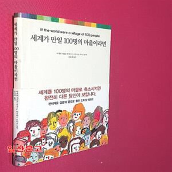 세계가 만일 100명의 마을이라면