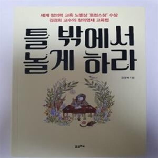 틀 밖에서 놀게 하라 (세계 창의력 교육의 노벨상 ‘토런스상’ 김경희 교수의 창의영재 교육법)