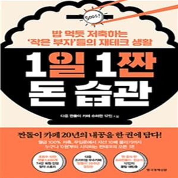 1일 1짠 돈 습관 (밥 먹듯 저축하는 ‘작은 부자’들의 재테크 생활)