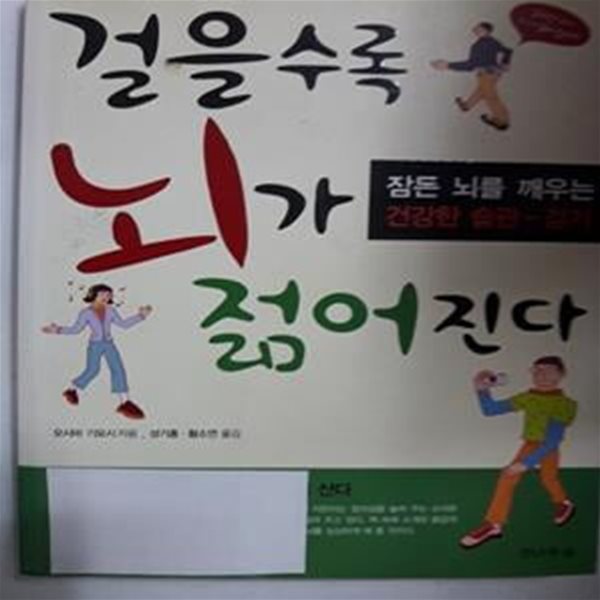 걸을수록 뇌가 젊어진다 (잠든 뇌를 깨우는 건강한 습관-걷기)    /(오시마 기요시/사진참조)