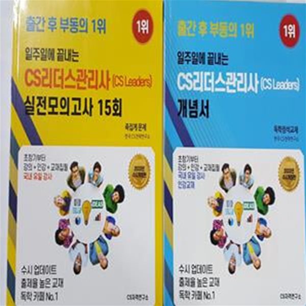 2022 일주일에 끝내는 CS리더스관리사(CS Leaders) : 개념서 (상태나쁨) + 실전모의고사     /(두권/사진 및 하단참조)