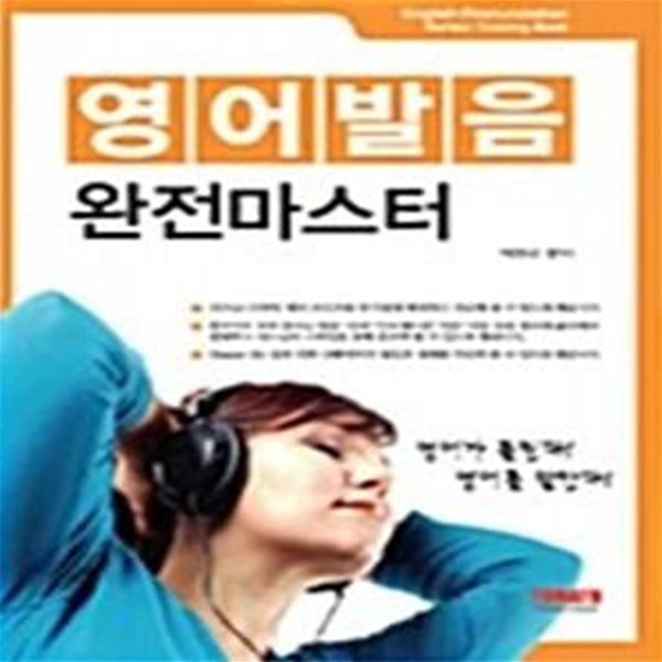 영어발음 완전마스터 - 영어가 들린다! 영어를 말한다! (CD 포함)