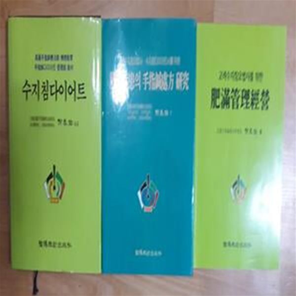 비만관리경영 + 비만질환의 수지침처방 연구 + 수지침다이어트     /(세권/유태우/하단참조)