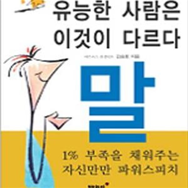 유능한 사람은 이것이 다르다 말