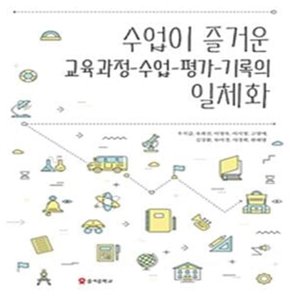 수업이 즐거운 교육과정-수업-평가-기록의 일체화