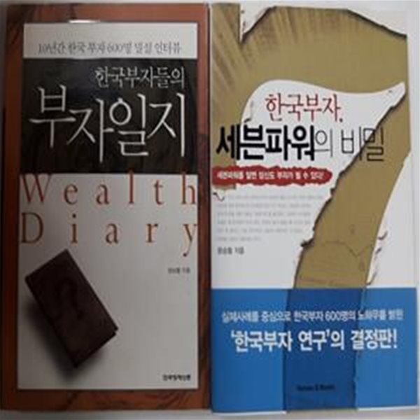 한국부자, 세븐파워의 비밀 + 한국부자들의 부자일지(부록 없음)      /(두권/문승렬/하단참조)