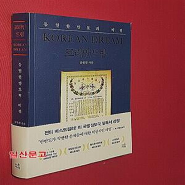 코리안드림(센테니얼 에디션) : 통일한반도의 비전 (통일 한반도의 비전)