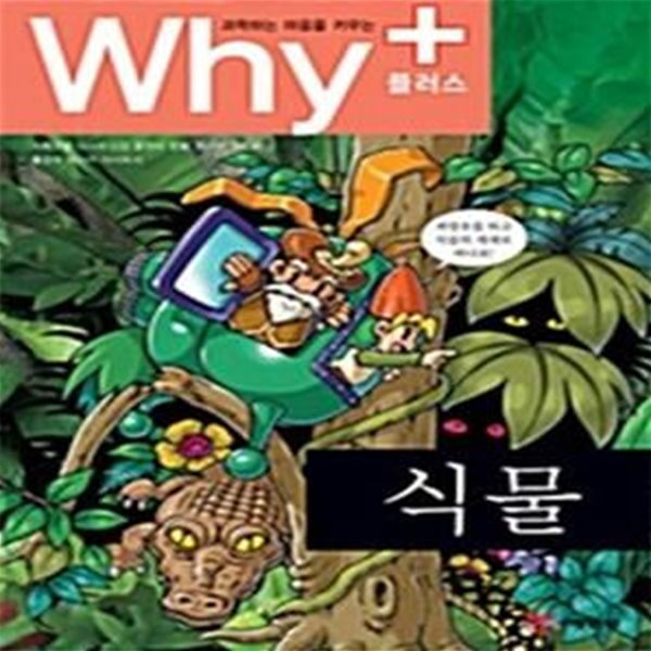 Why+ 식물 (2판)