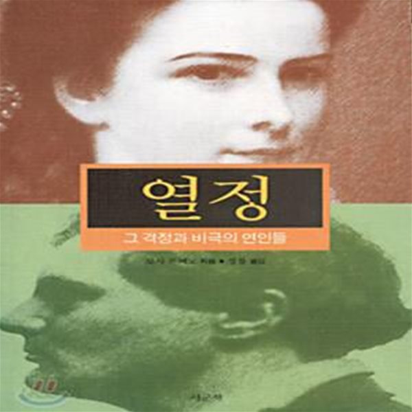 열정 - 그 격정과 비극의 연인들