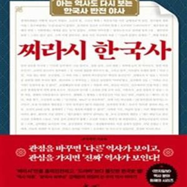 찌라시 한국사 (아는 역사도 다시 보는 한국사 반전 야사)