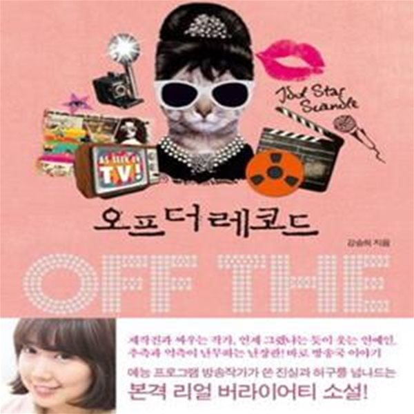 오프 더 레코드 (off the record)