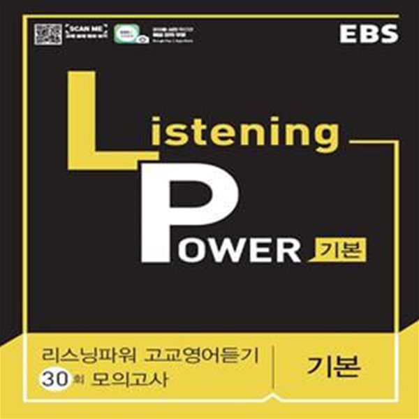 EBS Listening Power 고교영어듣기 기본편 모의고사 30회 (리스닝파워 내신 + 절대평가 대비 영어 듣기)