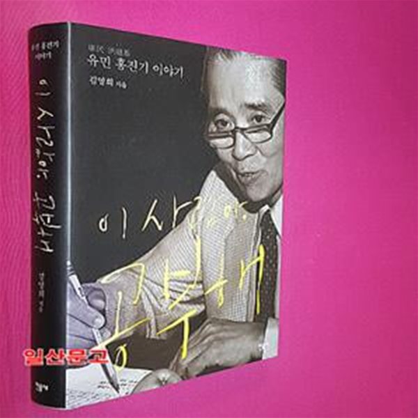 이 사람아, 공부해 (유민 홍진기 이야기)